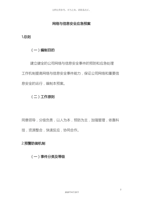 网络信息安全应急预案.docx