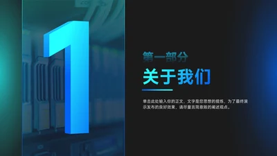 科技风通用PPT模板