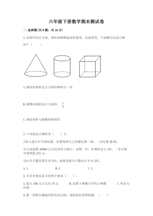 六年级下册数学期末测试卷精品【名师推荐】.docx