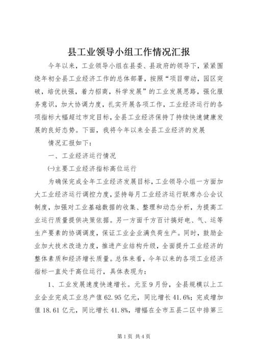 县工业领导小组工作情况汇报 (2).docx