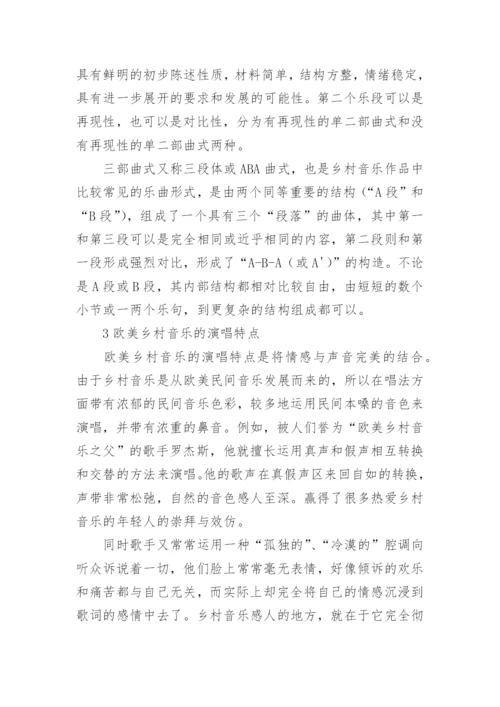 欧美乡村音乐的特征表演与浅析论文.docx