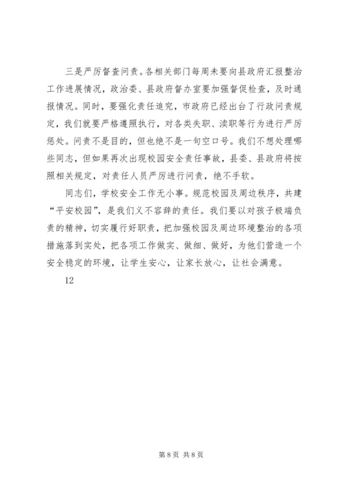 副县长在全县校园及周边环境综合整治工作会议上的讲话 (2).docx