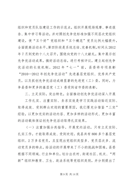 县委副书记创先争优活动动员讲话稿.docx