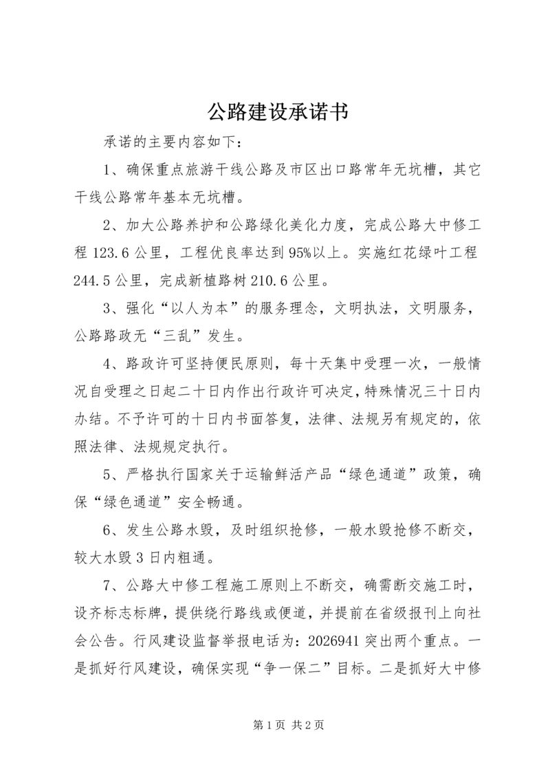 公路建设承诺书 (4).docx