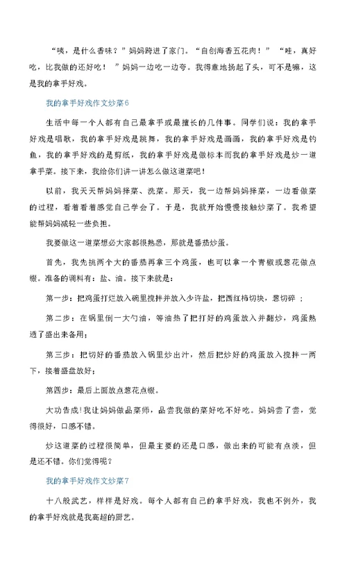 我的拿手好戏六年级作文炒菜精选10篇
