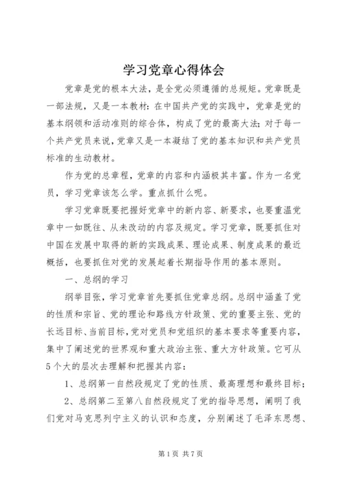 学习党章心得体会 (19).docx