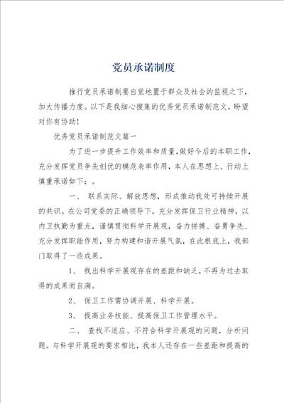 党员承诺制度