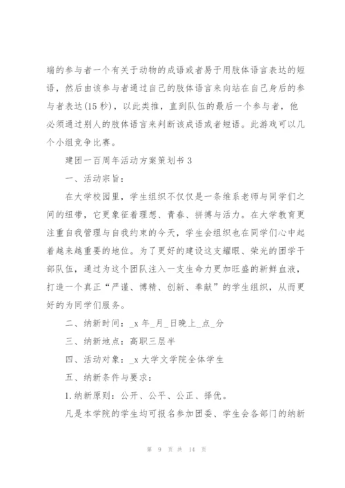 建团一百周年活动方案策划书.docx