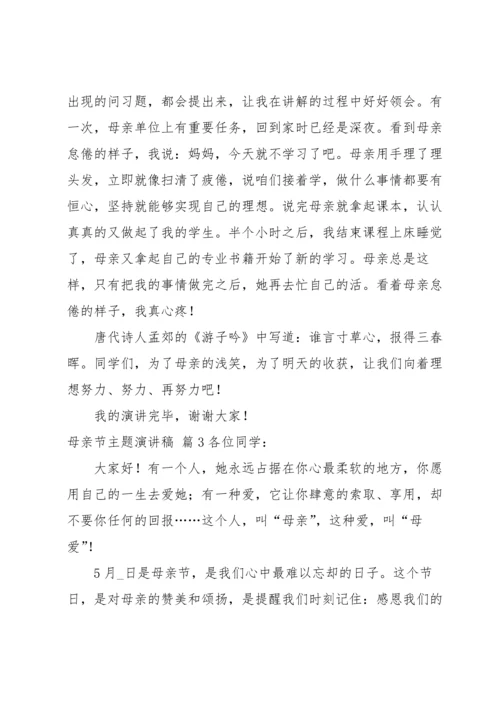 母亲节主题演讲稿4篇.docx