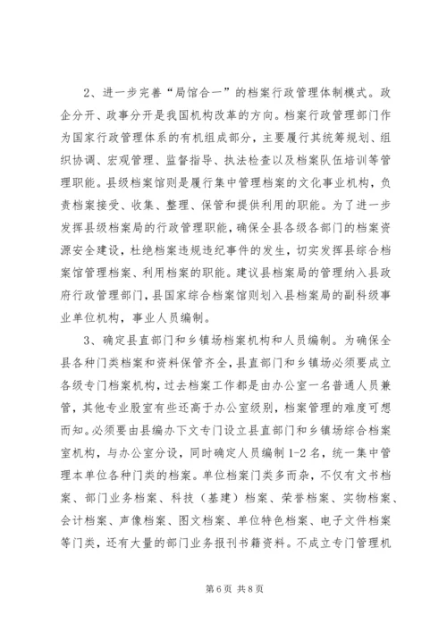 县级档案行政管理调研报告.docx