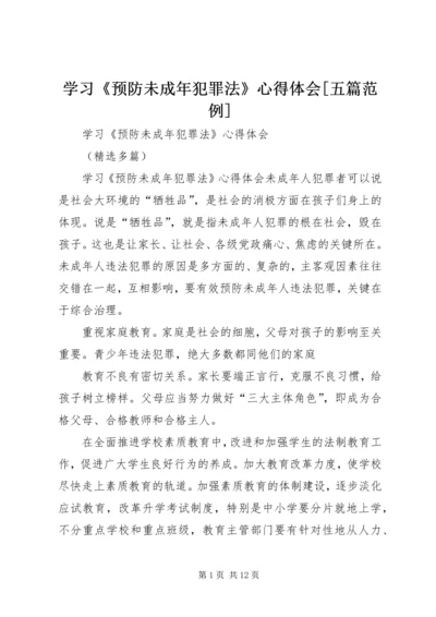 学习《预防未成年犯罪法》心得体会[五篇范例]_1 (3).docx