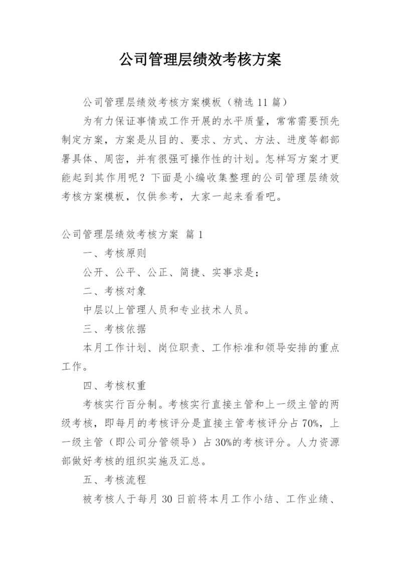 公司管理层绩效考核方案.docx