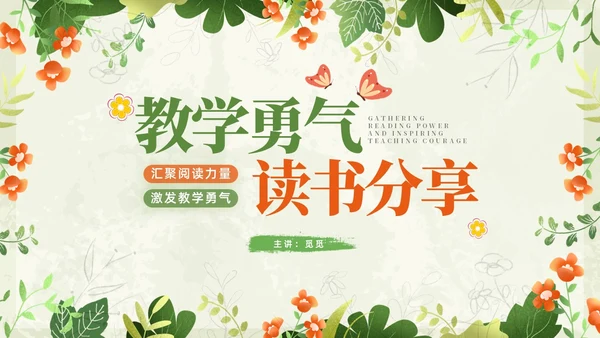小清新植物教学勇气读书分享读书分享阅读力量课件PPT模板