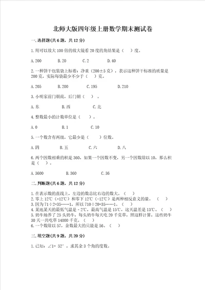 北师大版四年级上册数学期末测试卷含答案