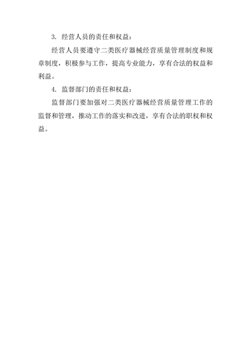 二类医疗器械经营质量管理制度