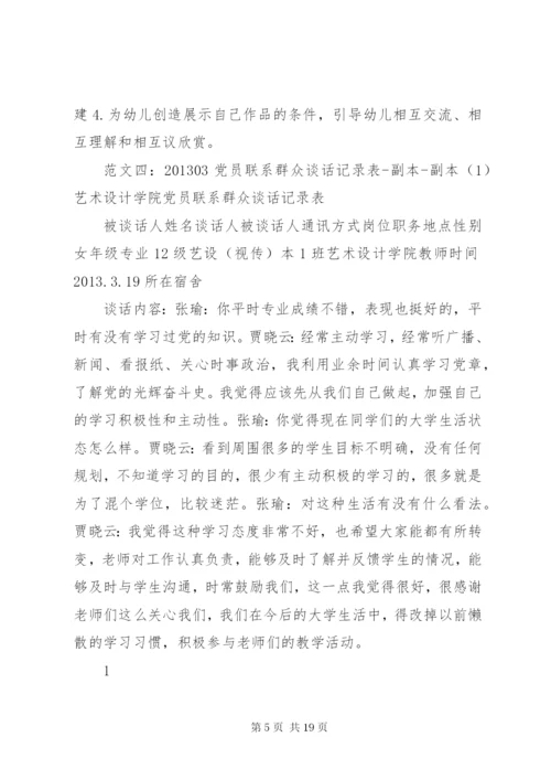 党员联系群众谈话记录.docx