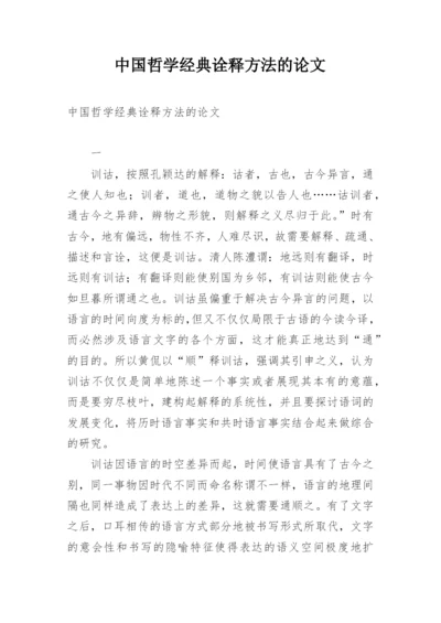 中国哲学经典诠释方法的论文.docx