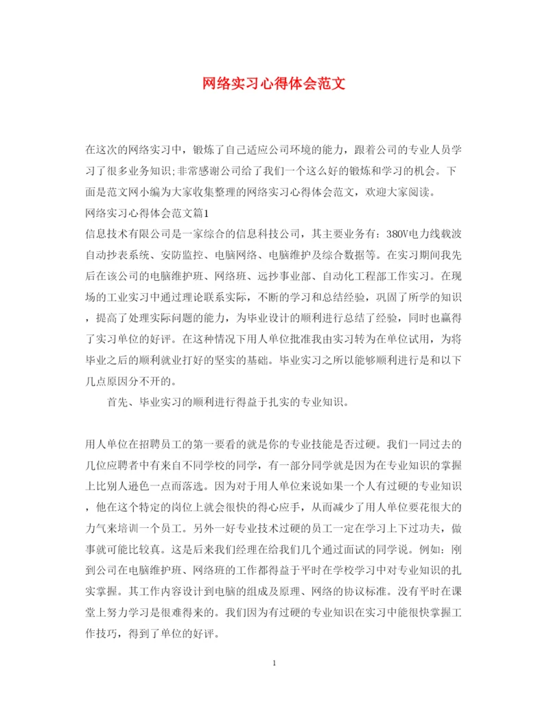 精编网络实习心得体会范文.docx