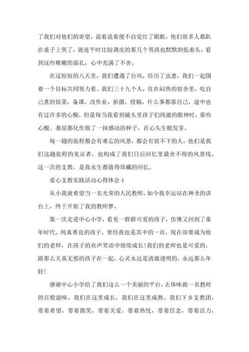 爱心支教实践活动心得体会五篇.docx