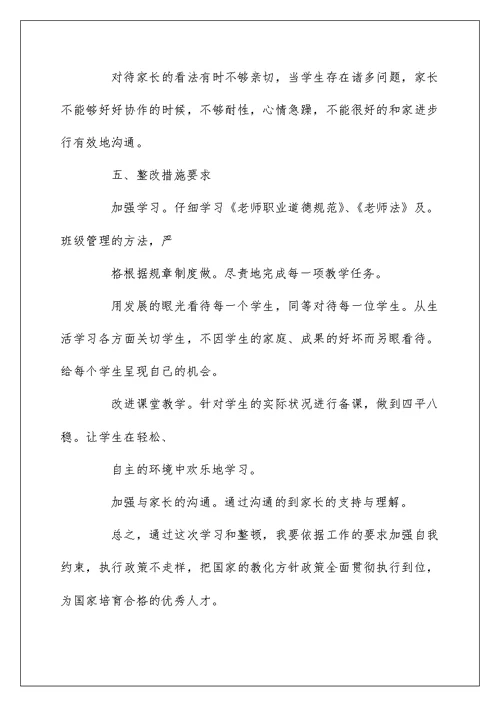 党员教师个人问题清单及整改措施