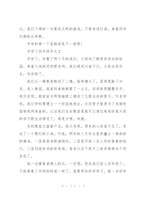 开学了四年级作文8篇.docx