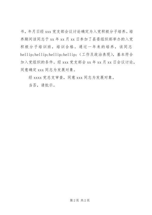 党员发展对象请示_1.docx