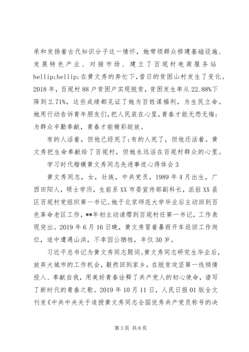 学习时代楷模黄文秀同志先进事迹心得体会5篇.docx