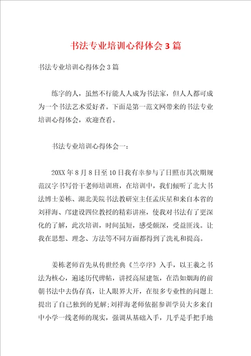 书法专业培训心得体会3篇