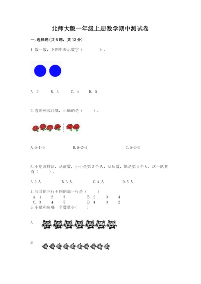 北师大版一年级上册数学期中测试卷（黄金题型）.docx