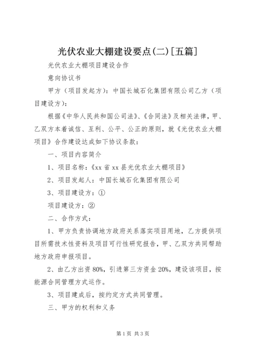 光伏农业大棚建设要点(二)[五篇].docx