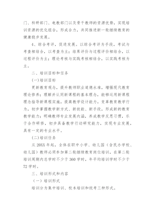 小学教师继续教育培训方案.docx