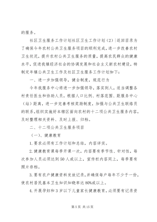 社区卫生工作计划4篇.docx
