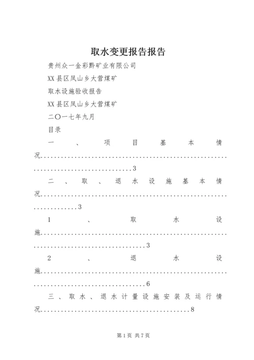 取水变更报告报告 (4).docx