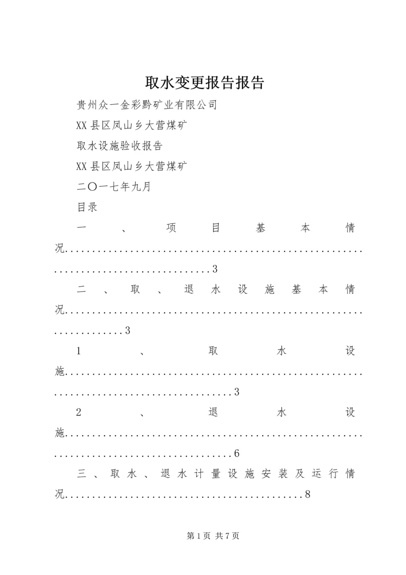 取水变更报告报告 (4).docx