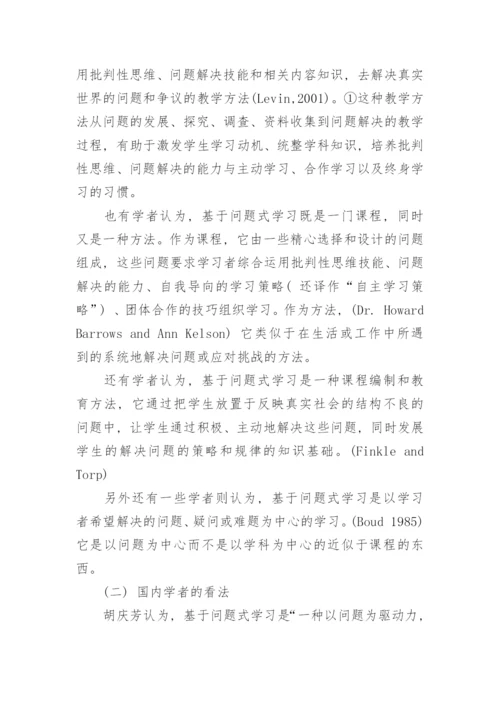问题式学习的思考教育论文.docx