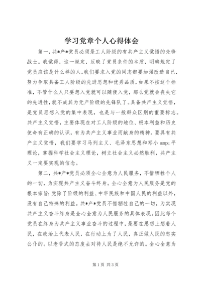 学习党章个人心得体会.docx