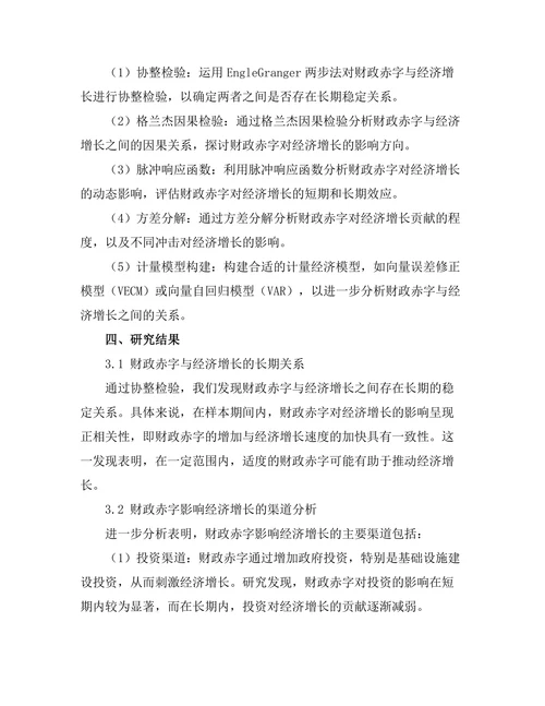 财政赤字对国家经济增长的长期影响分析