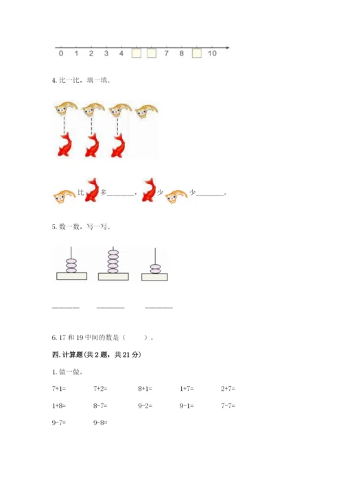 北师大版一年级上册数学期中测试卷精品【夺冠系列】.docx