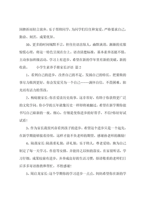 小学生素质手册家长评语