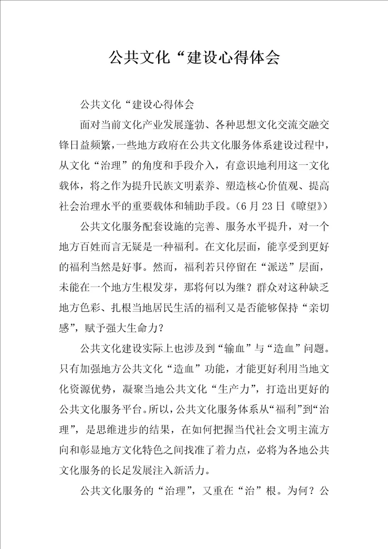 公共文化“建设心得体会