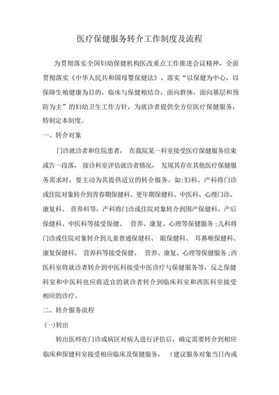 医疗保健服务转介工作制度及流程