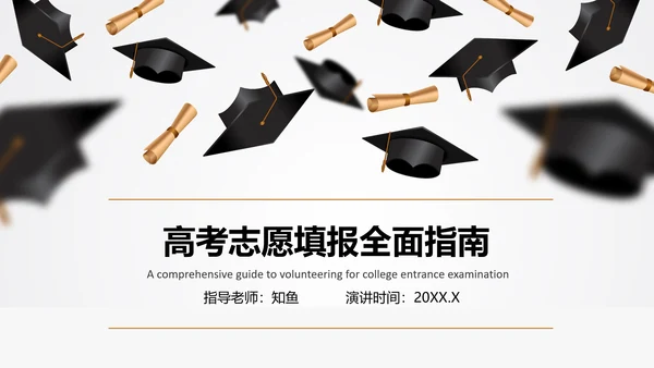 高考志愿填报全面指南PPT模板