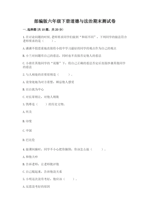 部编版六年级下册道德与法治期末测试卷（能力提升）word版.docx