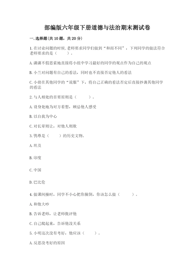 部编版六年级下册道德与法治期末测试卷（能力提升）word版.docx
