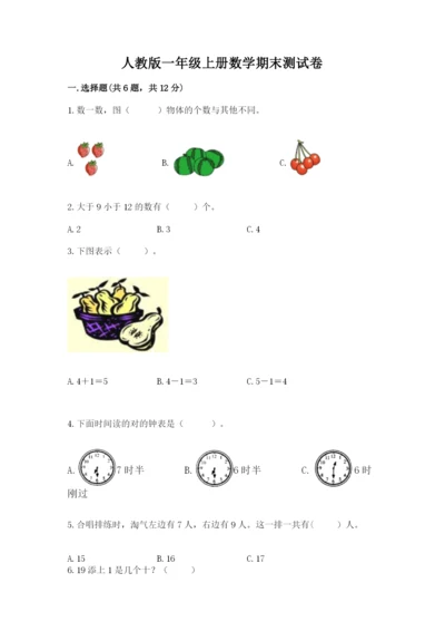 人教版一年级上册数学期末测试卷带答案（轻巧夺冠）.docx