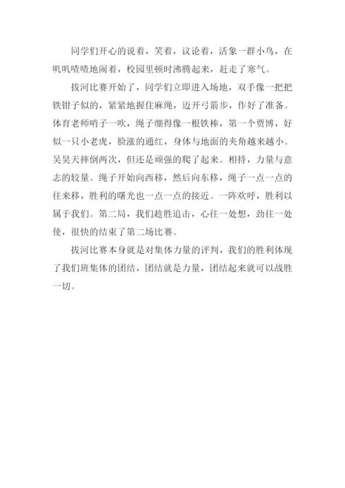 拔河比赛作文400字五年级.docx