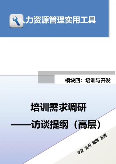 培训需求调研---访谈提纲（高层）.docx