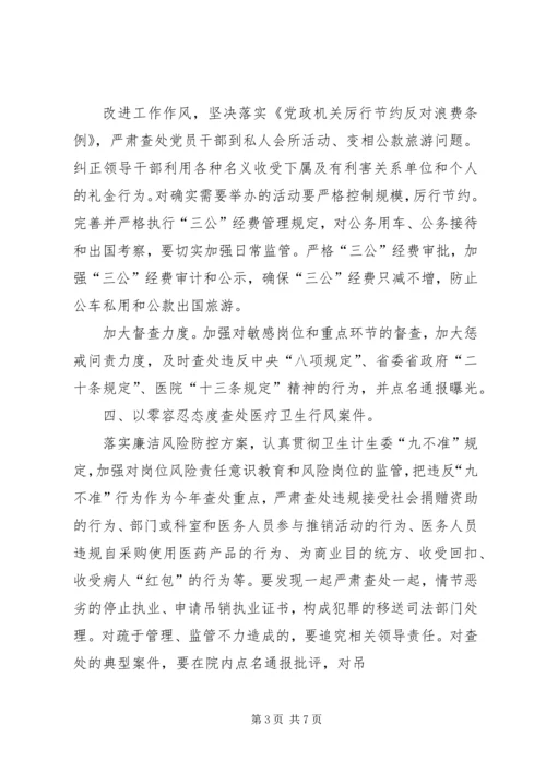 篇一：20XX年医院党风廉政建设工作计划.docx