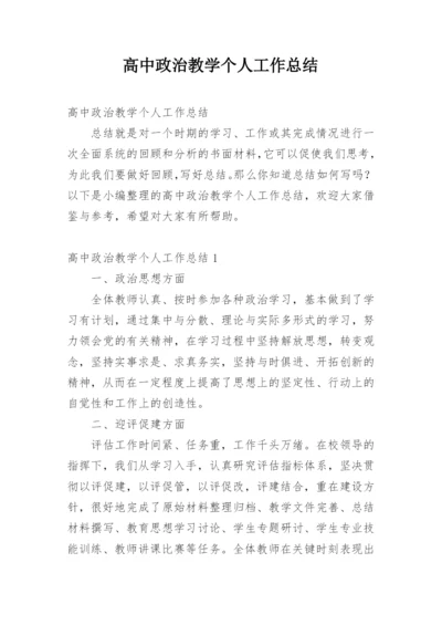 高中政治教学个人工作总结.docx