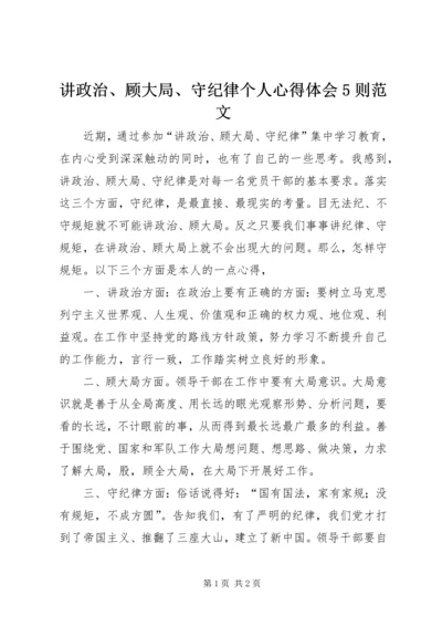 讲政治、顾大局、守纪律个人心得体会5则范文.docx